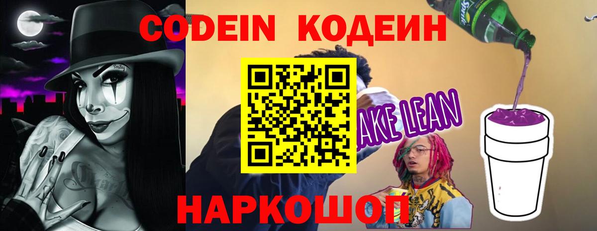 Codein напиток Lean (лин)  Вход с VPN  Новокубанск  Codein Purple Drank 