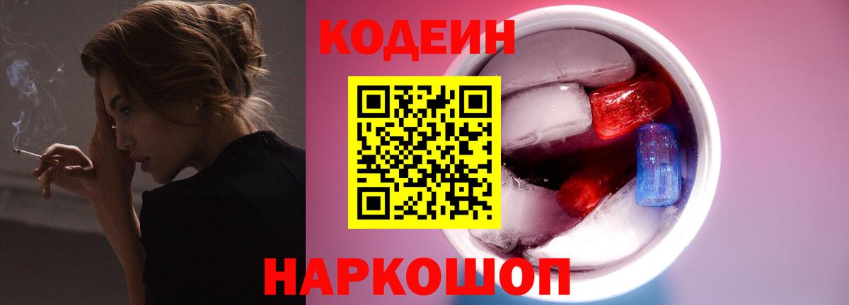 Кодеиновый сироп Lean Purple Drank Новокубанск